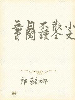 无日不欢小说免费阅读全文