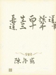 长生白猿道观听道三十年 笔趣阁封面
