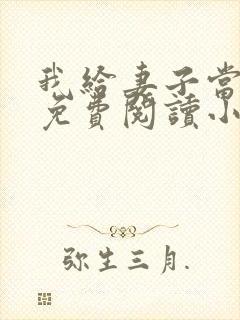 我给妻子当月老免费阅读小说