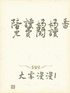 陪读妈妈番外篇免费阅读
