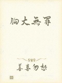 胸大无罪