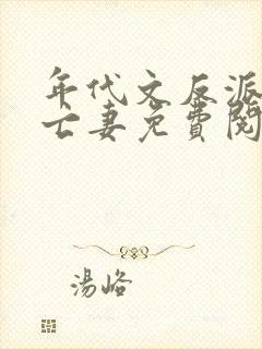 年代文反派的早亡妻免费阅读