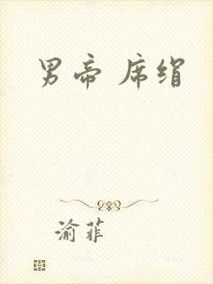 男帝 席绢封面