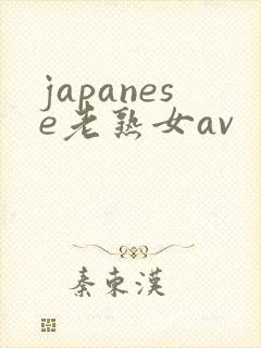 japanese老熟女av封面