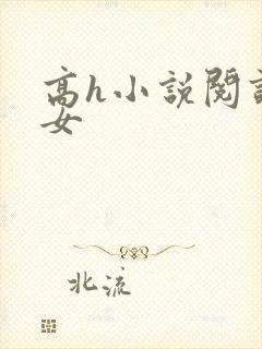 高h小说阅读父女