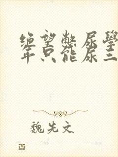 绝望憋尿学校一年只能尿三次封面
