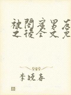 被闺蜜男友认错之后全文免费阅读封面