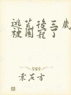 逃荒后三岁福宝被团宠了封面