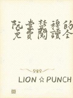 阮棠楚穆的小说免费阅读全文