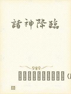 诸神降临