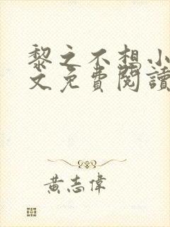 黎之不想小说全文免费阅读