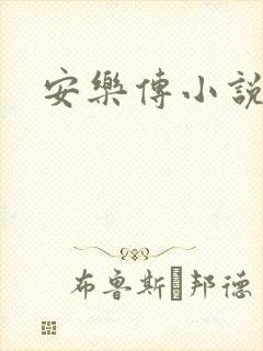 安乐传小说