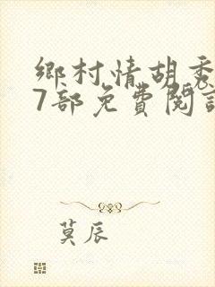 乡村情胡秀英17部免费阅读全文