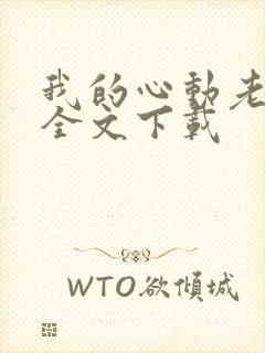 我的心动老板娘全文下载