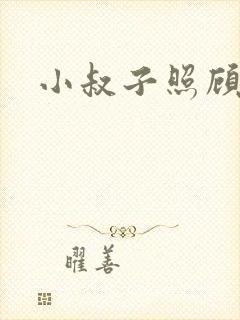 小叔子照顾嫂子