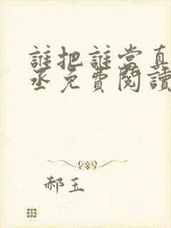 谁把谁当真水千丞免费阅读全文