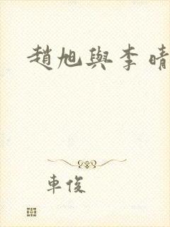 赵旭与李晴晴
