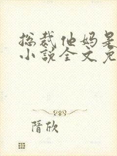 总裁他妈是团宠小说全文免费阅读