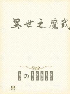 异世之魔武双修封面