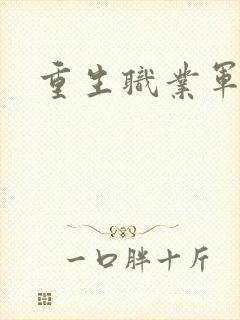 重生职业军人
