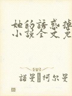 她的诱惑掉钱了小说全文免费阅读