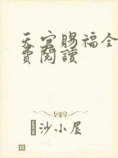 天官赐福全文免费阅读