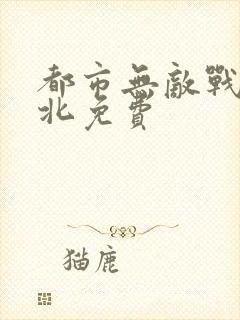 都市无敌战神林北免费
