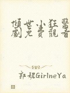 倾世小狂医电视剧免费观看完整版