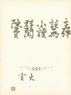 陈群小说主角免费阅读无弹窗封面