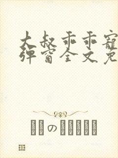 大叔乖乖宠我无弹窗全文免费阅读