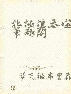 北极狼吞噬进化笔趣阁