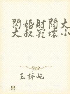 闪婚财阀大佬:大叔宠坏小娇妻 浅九