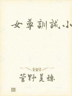女尊训诫小说
