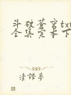 斗破苍穹txt全集完本下载