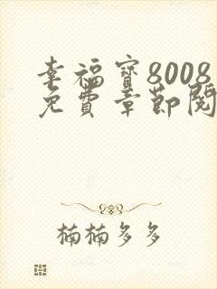 幸福宝8008免费章节阅读