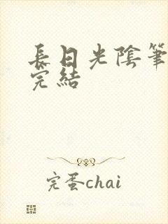 长日光阴笔趣阁完结
