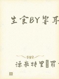 生食BY响耳封面