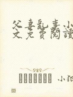 父妻乱事小说全文免费阅读最新章节