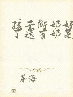 孩子断奶好几年了还有奶是怎么回事