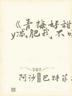 《青梅好甜》by减肥我不吃