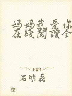 妈妈我爱你小说在线阅读全文