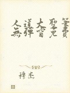 人道大圣笔趣阁无弹窗免费