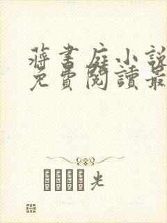蒋书庭小说全文免费阅读最新章节