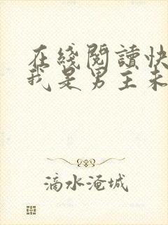 在线阅读快穿之我是男主未婚妻小说封面