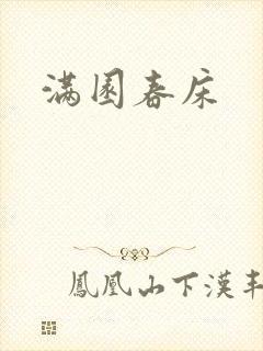 满园春床