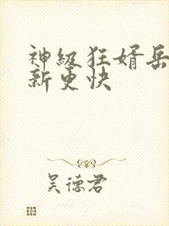神级狂婿岳风更新更快