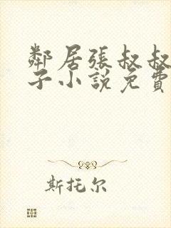 邻居张叔叔的妻子小说免费阅读全文