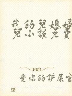 我的儿媳妇苏晴儿小说免费阅读