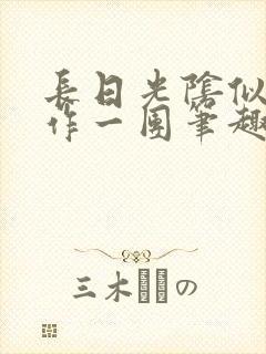 长日光阴似箭乱作一团笔趣阁打工少女