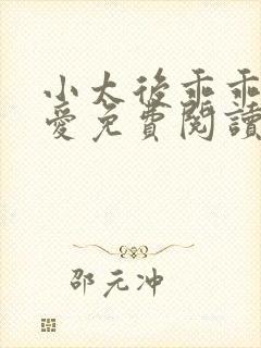 小太后乖乖让朕爱免费阅读小说封面